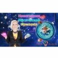 Новогодняя Магическая Ярмарка