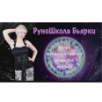 Повышение цен в РуноШколе