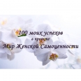 100 УСПЕХОВ БЬЯРКИ в проекте Мир Женской Самоценности за 2014 год!
